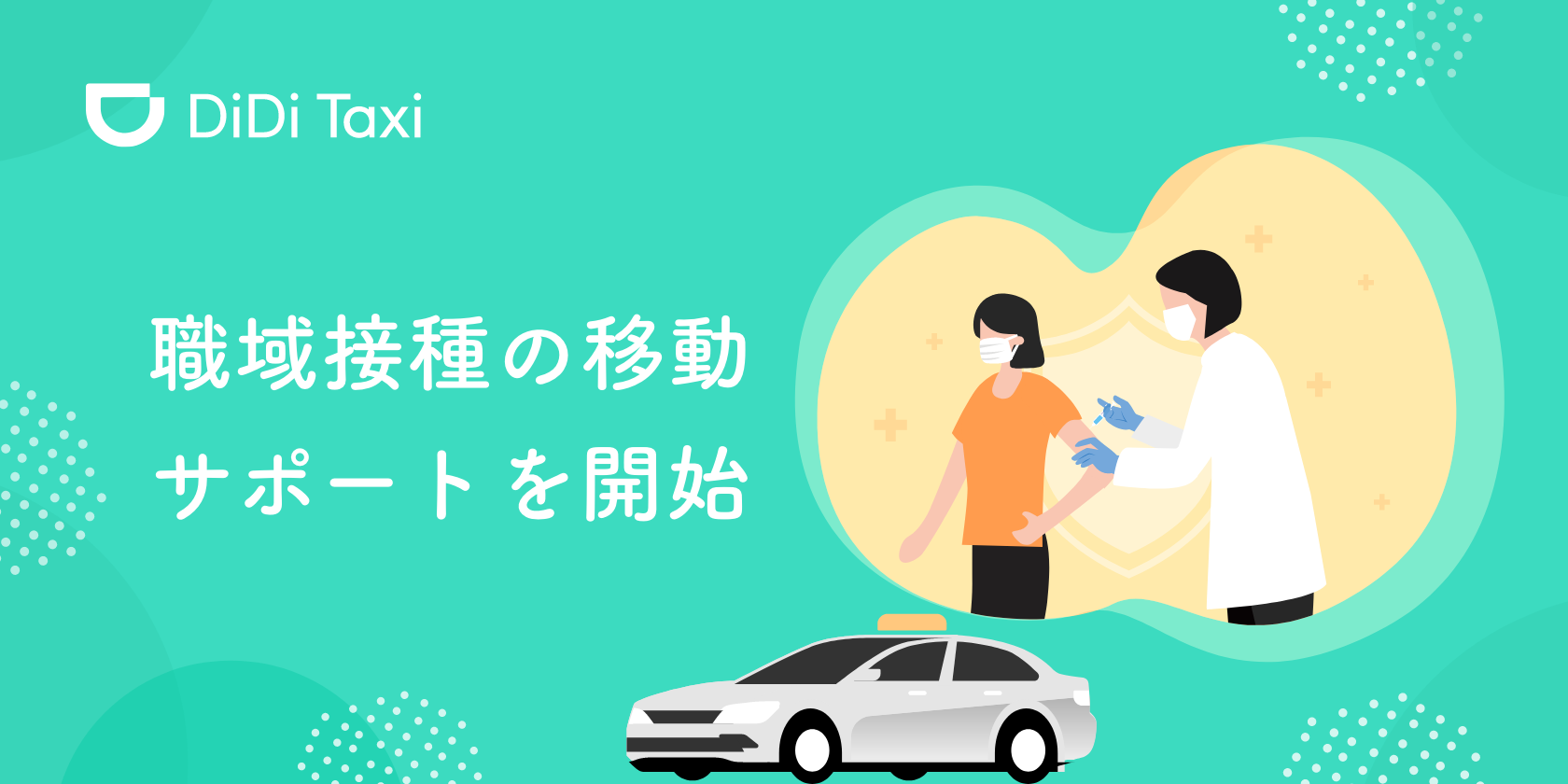 DiDi、ワクチン接種会場まで往復無料タクシー、 職域接種のサポートを開始<br>~ 事前申請された職域接種の会場までの移動を支援 ~