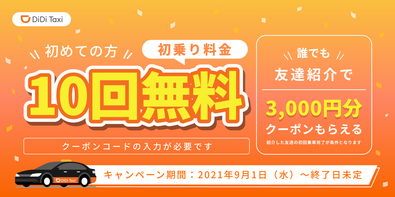 9月1日より、初めての方は初乗り10回無料クーポンがもらえるキャンペーンを延長<br>〜誰でも友達紹介で3,000円分クーポンも継続〜