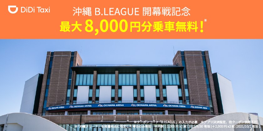 【沖縄】B.LEAGUE開幕記念！最大8,000円分のクーポンを提供