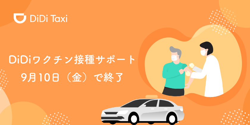 9月10日（金）でDiDiワクチン接種サポートを終了