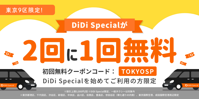 11月1日より「初めてご乗車の方限定！DiDi Specialが2回に1回無料キャンペーン」を開催<br> 〜東京9区でDiDi Specialの乗車が初回無料！ さらに2回乗車ごとに1回無料に〜