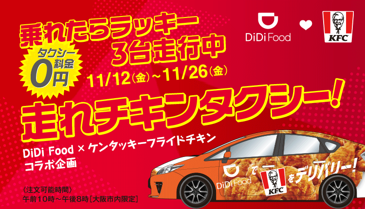 【大阪市限定】フライドチキンだらけのタクシーが登場！ 運よく乗車できた方は、乗車料金が0円に！ <br>「ケンタッキー×DiDi Foodコラボレーションタクシー」  11月12日より期間限定走行