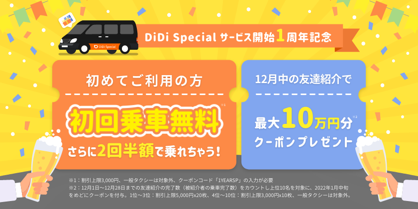 12月1日より 「おかげさまでDiDi Special 1周年！初回無料さらに2回半額で乗れちゃうキャンペーン」を開催<br>誰でも参加できる！たくさん友達紹介してくれた人に10万円分クーポンをあげちゃう友達紹介コンテストも同時開催！