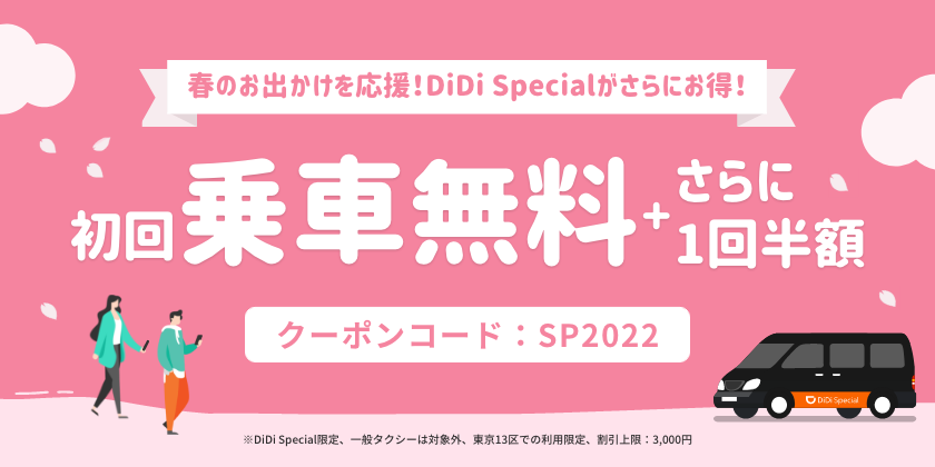 1月29日より「DiDi Special 初回乗車無料キャンペーン」を開催