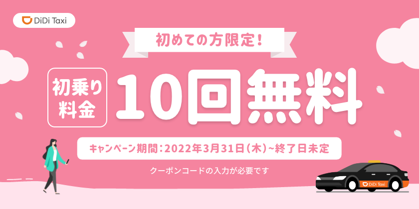DiDiモビリティジャパン、3月31日より<br>長崎エリアでのタクシー配車サービスの提供を再開<br>最大5,900円分お得！新規ユーザー限定「初乗り料金10回無料キャンペーン」さらに利用再開ユーザーにも半額クーポンをプレゼント！