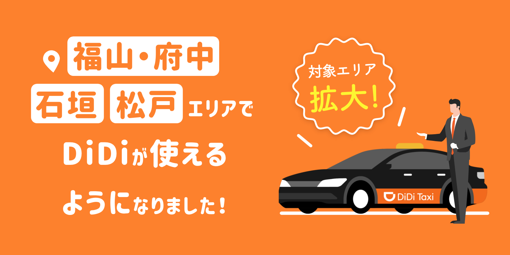 福山・石垣エリアでの タクシー配車サービスの提供を4月5日より順次再開、松戸で新規開始！ <br>地域限定で新規ユーザー「初乗り料金10回無料キャンペーン」 さらに利用再開ユーザーにも半額クーポンをプレゼント！<br>