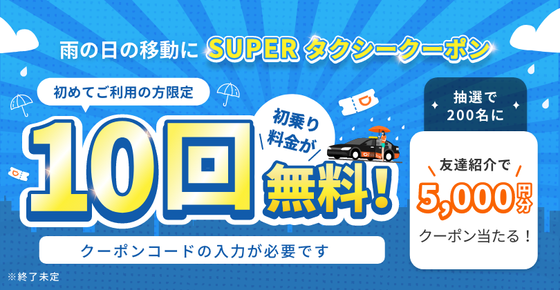 タクシーアプリ「DiDi」タクシーが超おトクになる 「SUPER タクシークーポン」キャンペーンを開催！<br>はじめての方限定「初乗り料金10回無料キャンペーン」 誰でも友達紹介をすると抽選で200名に5,000円分のクーポンをプレゼント