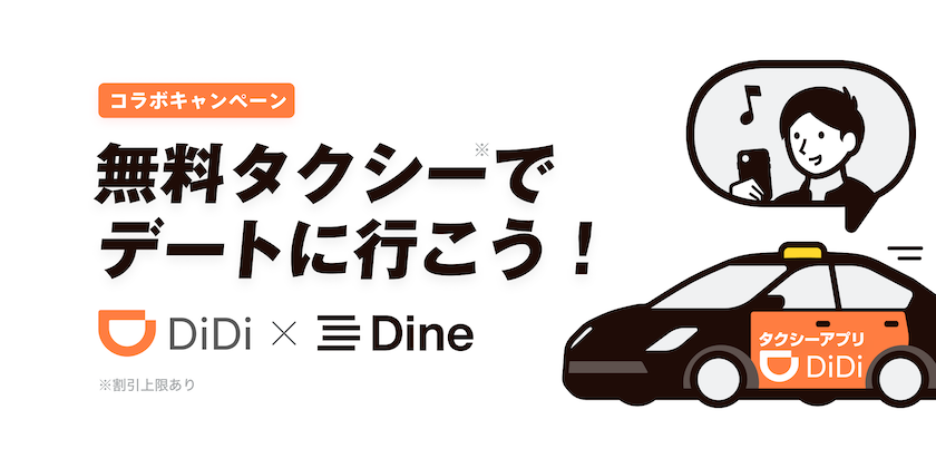 タクシーアプリ「DiDi」とマッチングアプリ「Dine」がコラボ！デートで使える無料乗車をプレゼント<br> はじめて「DiDi」をご利用の方限定で、「Dine」上でお店の予約をした方へDiDiの無料乗車クーポンをプレゼント