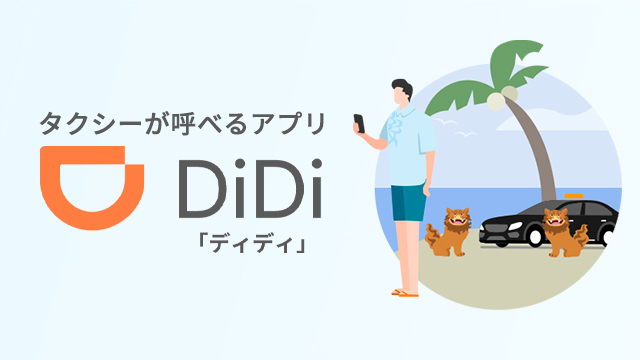 <strong>レンタカーいらずで、沖縄旅をもっと快適に！<br> タクシーアプリ「DiDi」が「沖縄MaaS」と連携開始</strong><br> はじめて「DiDi」をご利用の方限定で、500円割引クーポンをプレゼント