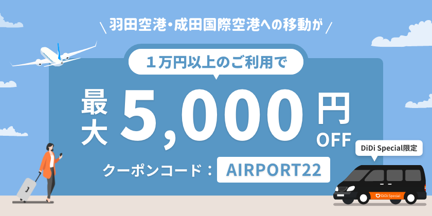 タクシーアプリ「DiDi」、空港への移動が 最大5,000円割引になるキャンペーンを開始<br> 誰でも「DiDi Special」1万円以上のご利用で最大5,000円割引に