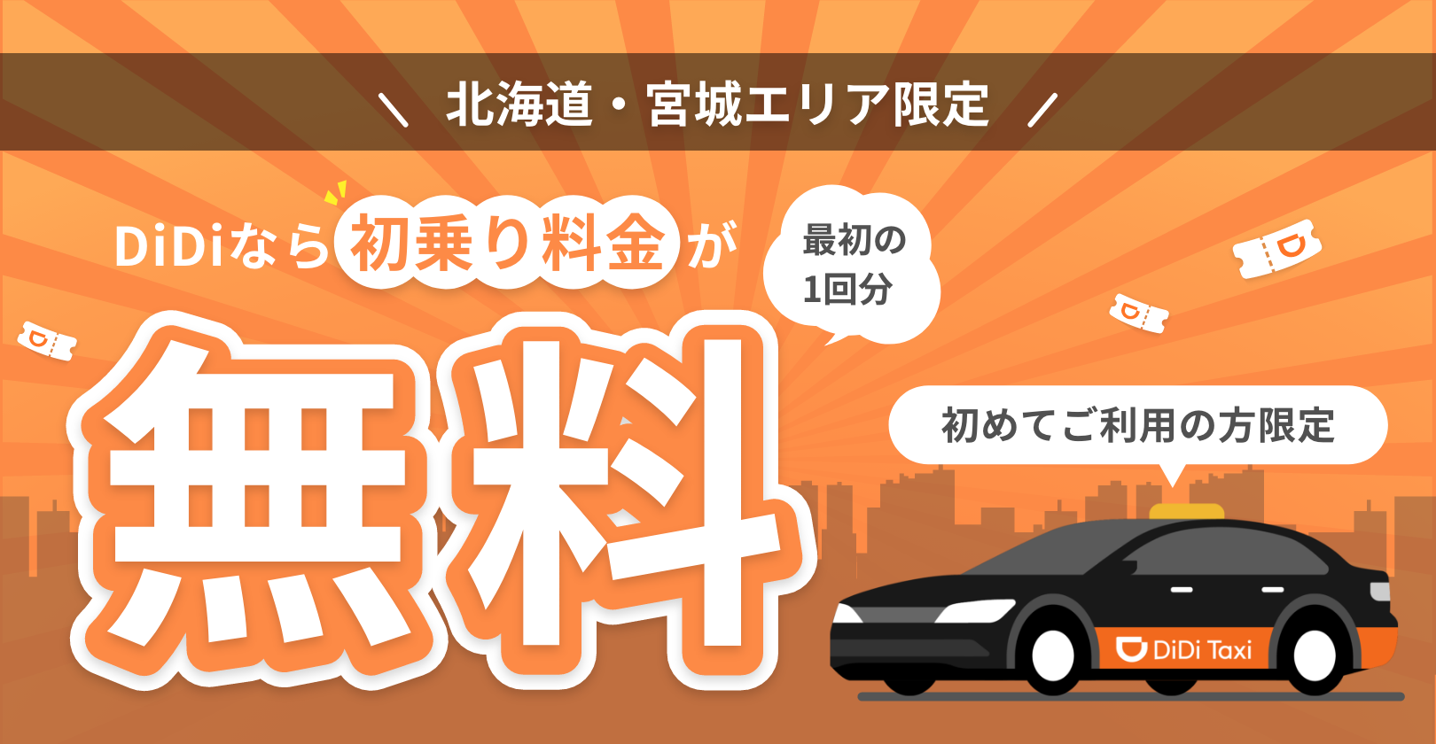 【北海道・宮城対象】「初乗り料金無料（最初の1回分）」キャンペーン開始について
