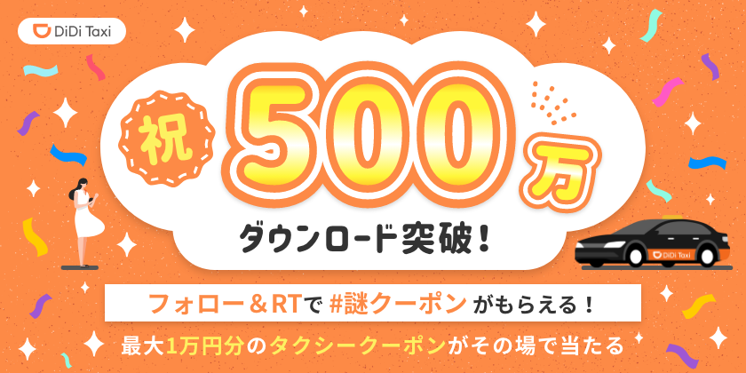 タクシーアプリ「DiDi」累計500万ダウンロード突破記念！<br> Twitterフォロー＆RTキャンペーンを実施<br>その場で全員もらえる！最大1万円分の「#謎クーポン」をプレゼント