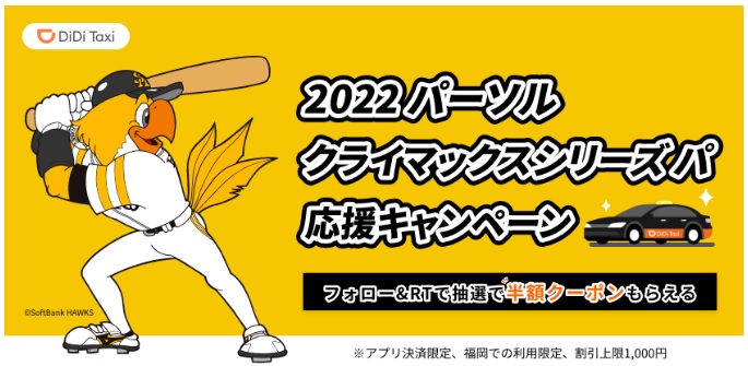 DiDiモビリティジャパン、福岡ソフトバンクホークスと オフィシャルスポンサー契約を締結<br>2022 パーソル クライマックスシリーズ パ 応援キャンペーンも開催