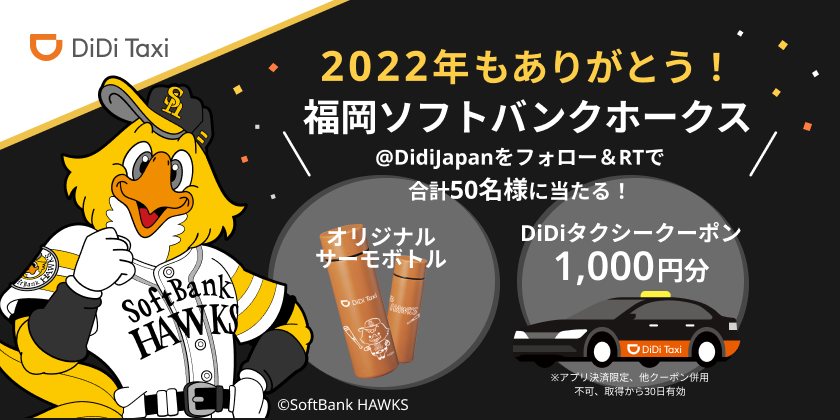 <strong>DiDiモビリティジャパン、「2022年もありがとう！福岡ソフトバンクホークスキャンペーン」を開催</strong>