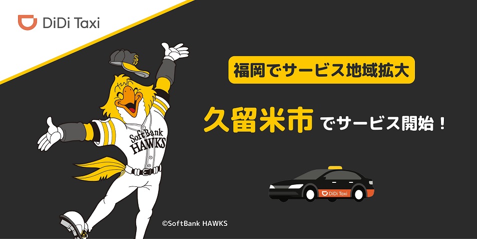 <strong>DiDiモビリティジャパンが福岡県内でサービス提供地域を拡大<br>12月15日より久留米市にて利用可能に！</strong>