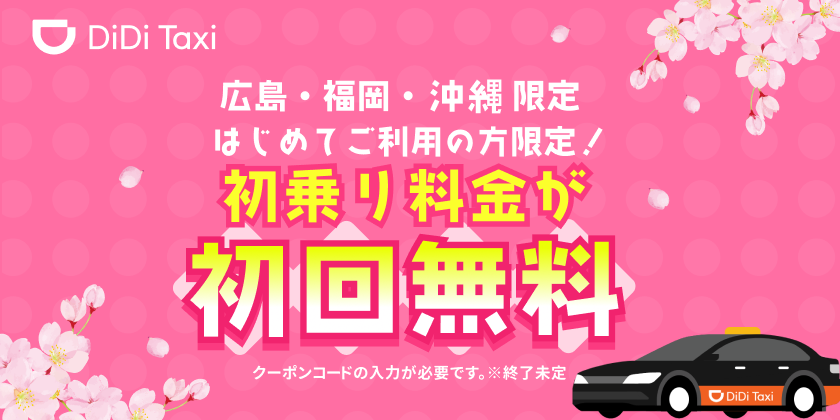 <strong>【広島・福岡・沖縄対象】「初乗り料金初回無料」キャンペーン開始について</strong>