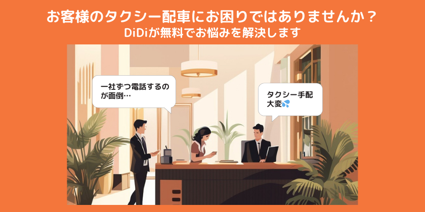 <strong>【ホテル等の法人様向け】<br>お客様のタクシー手配にDiDiを活用してみませんか？</strong>