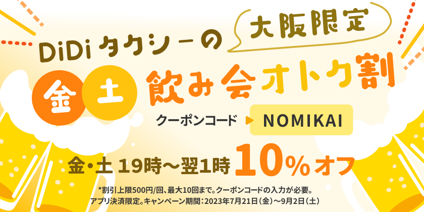 <strong>大阪で「金・土飲み会おトク割」を開催</strong><br>誰でも金・土19時〜翌1時の乗車料金が最大10回まで10%オフ