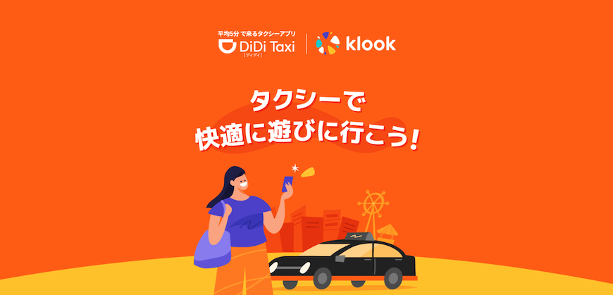 <strong>タクシーアプリ「DiDi」x 旅行・レジャー予約サイト 「Klook」との共同キャンペーンを開催</strong><br>タクシーとアクティビティが両方お得に楽しめるキャンペーンを実施