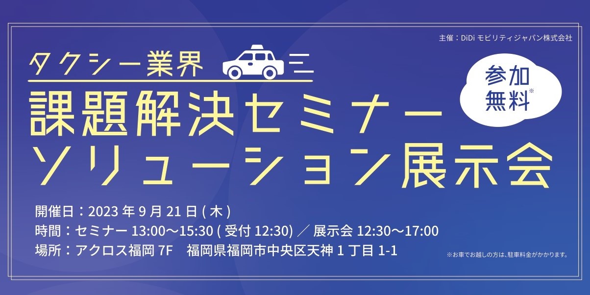 <strong>タクシー業界 課題解決セミナー ソリューション展示会開催のご案内</strong>