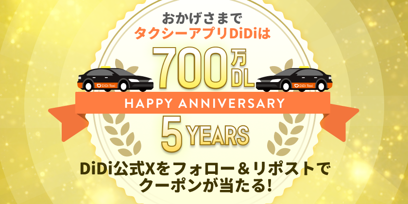 <strong>タクシーアプリ「DiDi」、累計700万ダウンロードを突破！</strong> <br>〜700万DL突破&5周年を記念して公式Xフォロー＆リポストキャンペーンを実施〜