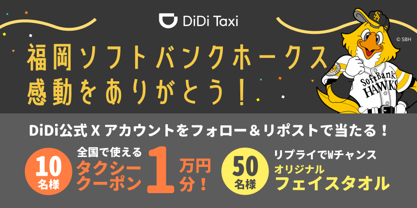 <strong>福岡ソフトバンクホークス 感動をありがとう！キャンペーン開催</strong>
