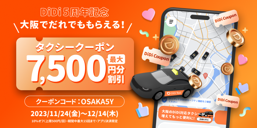 <strong>タクシーアプリ「DiDi」 サービス開始5周年を記念して、大阪でキャンペーンを開催</strong><br>〜大阪でだれでも最大7,500円割引（10%オフ x 15枚）〜