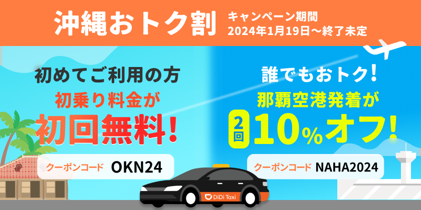 <strong>タクシーアプリ「DiDi」 「沖縄おトク割」を1月19日から開始</strong>