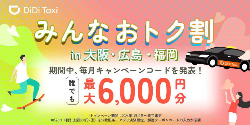 <strong>タクシーアプリ「DiDi」 大阪・福岡で「みんなおトク割」を1月12日から開始 【2月から広島も追加】</strong><br>誰でも最大6,000円分おトクになるクーポンコードを毎月発表