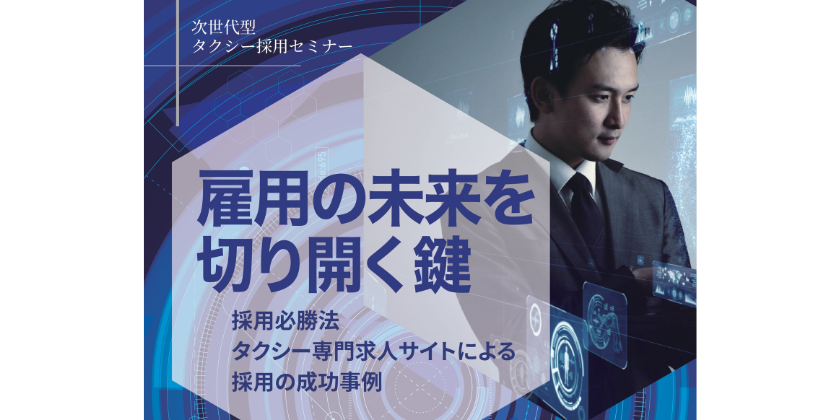 <strong>次世代型タクシー採用セミナーのご案内</strong>