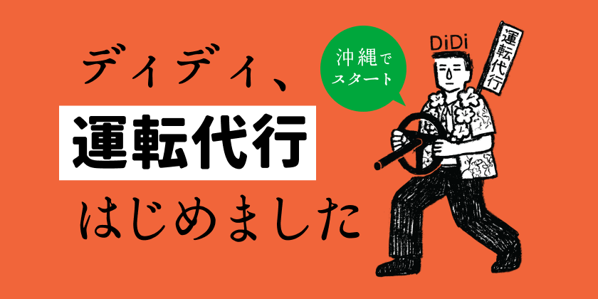 <strong>タクシーアプリ「DiDi」、 沖縄で「運転代行配車」を2024年3月27日より開始</strong><br>~サービス開始記念キャンペーンも実施~