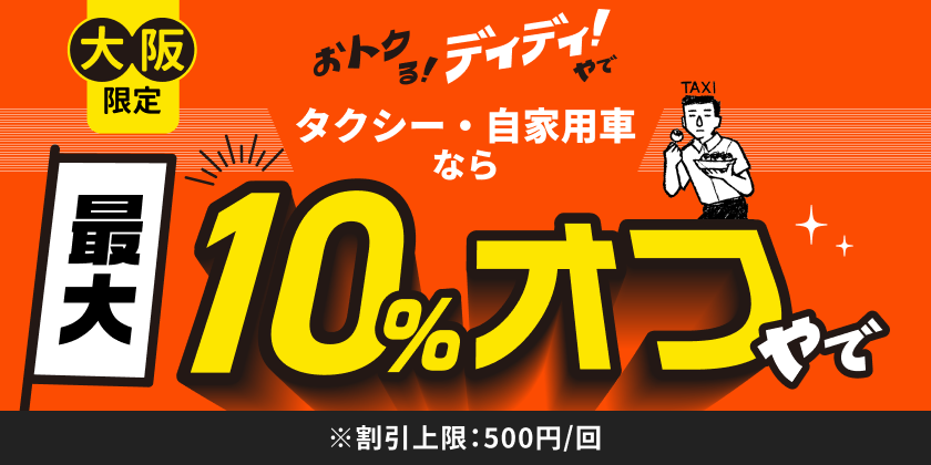 <strong>DiDi（ディディ）、「おトクる！ディディ！やで」キャンペーン第二弾を開始。最大10％オフ！</strong>
