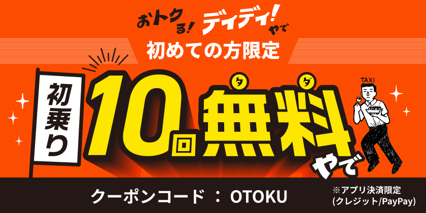 <strong>DiDi（ディディ）、「おトクる！ディディ！やで」キャンペーン第一弾を開始。大阪で初めてご利用の方は初乗り料金相当が10回分無料に！</strong>