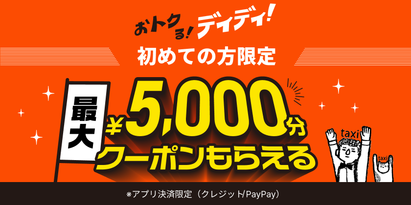 <strong>広島・福岡・沖縄等15エリアでキャンペーン開始<br>初めてご利用の方は最大5,000円分無料に！</strong>