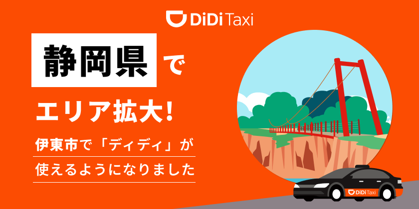 <strong>新たに静岡県伊東市でサービス提供を開始 <br>～中国インバウンド観光客の移動手段の強化に貢献～</strong>