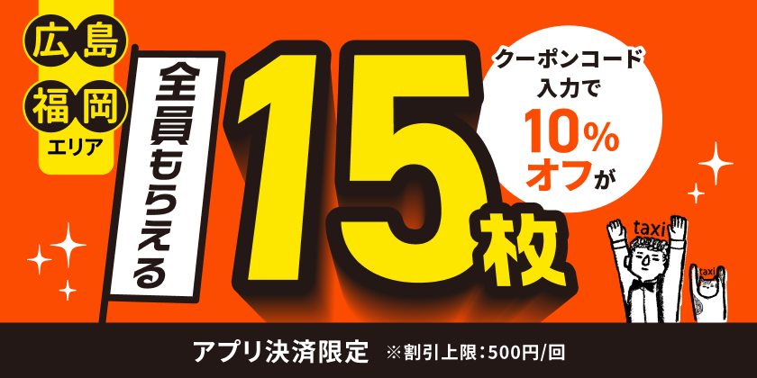<strong>広島・福岡で全員対象のキャンペーン開始<br>10％offが15枚もらえる！</strong>