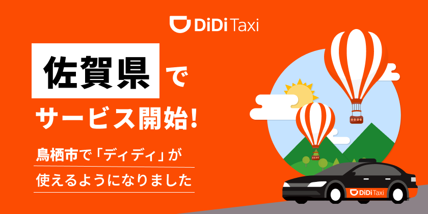 <strong>新たに佐賀県でサービス提供を開始</strong>
