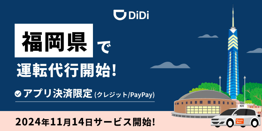 <strong>タクシーアプリ「DiDi」、 福岡で「運転代行配車」を2024年11月14日より開始~サービス開始記念キャンペーンで30%オフも実施~</strong>