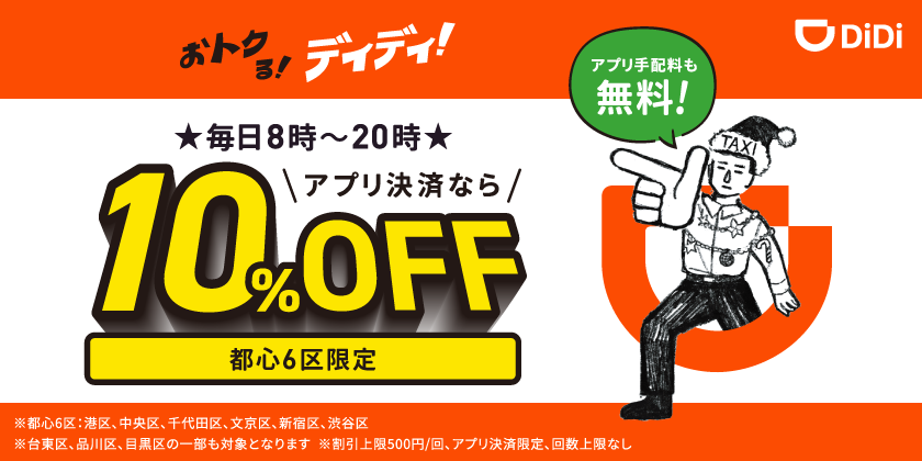 <strong>乗車料金が8時〜20時まで毎回10%オフになるキャンペーンを東京都心6区で開始！</strong>