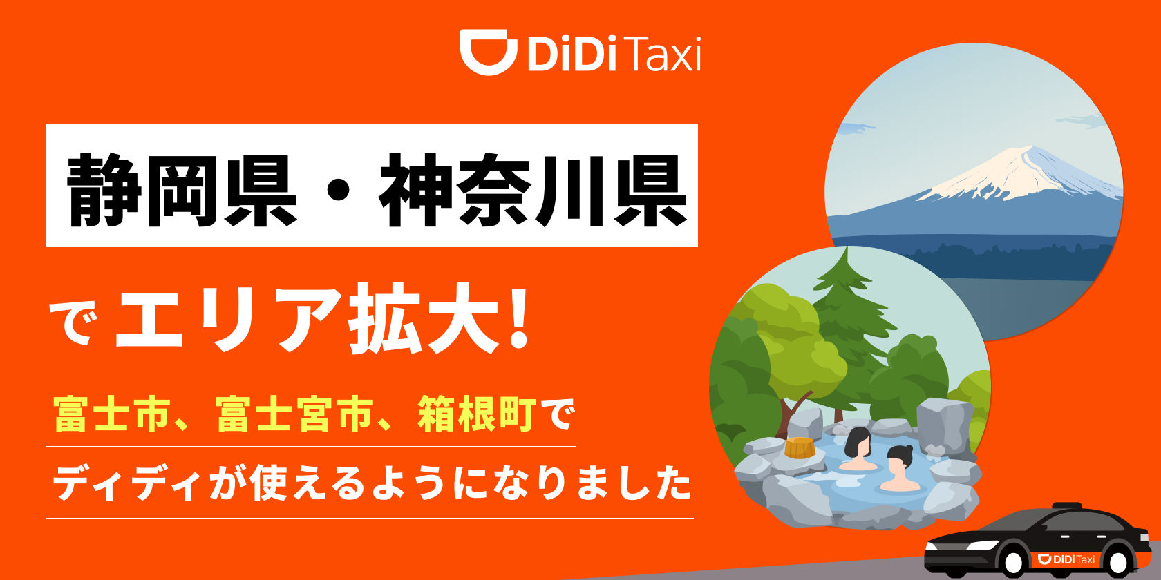 <strong>新たに静岡県富士市・富士宮市・神奈川県箱根町でサービス提供を開始<br> ～中国インバウンド観光客の移動手段の強化に貢献～</strong>