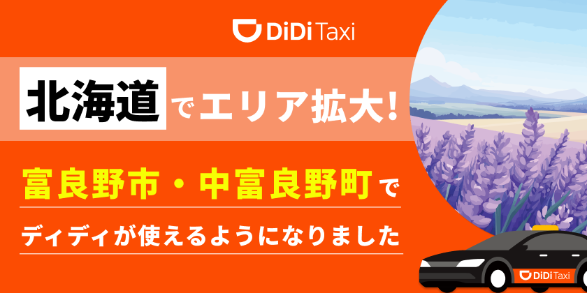 <strong>新たに北海道富良野市・中富良野町でサービス提供を開始<br> ～国内及び訪日観光客の移動手段の強化に貢献～</strong>