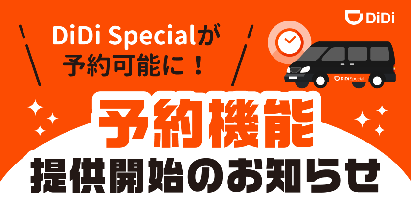 <strong>DiDi Specialの予約機能提供開始のお知らせ</strong>
