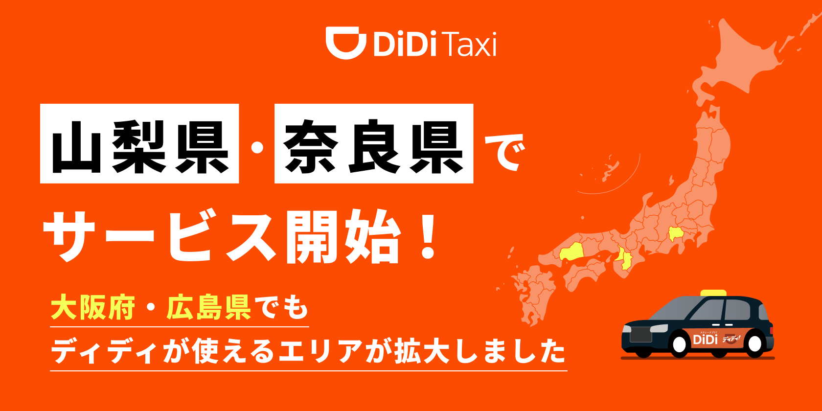 <strong>2025年4月より山梨県・奈良県で新たにサービスを開始 〜大阪府・広島県でもサービスエリアを拡大〜</strong>