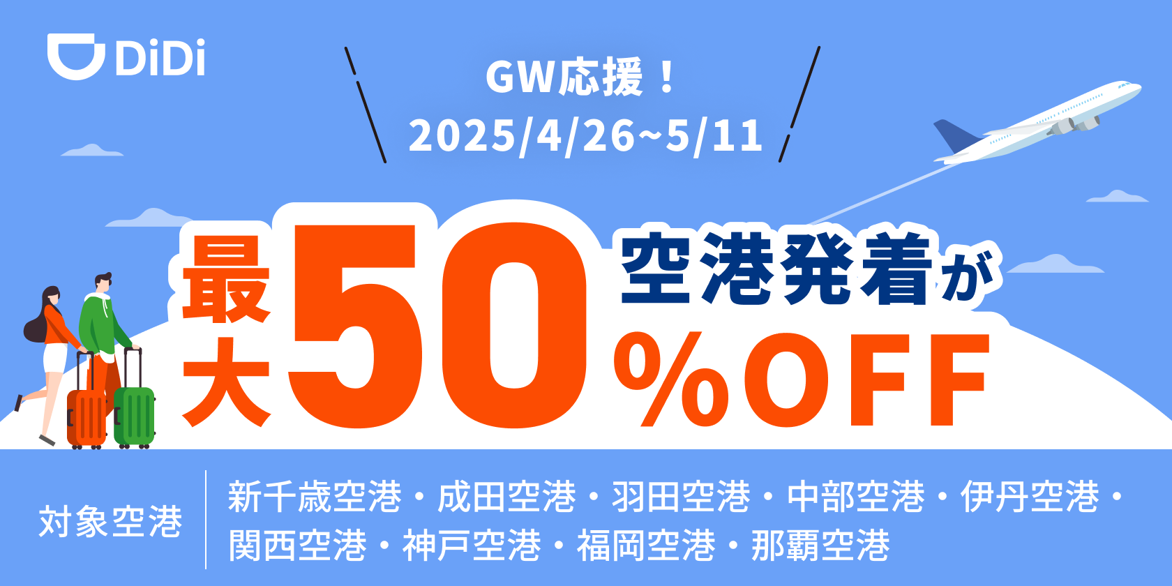 <strong>4月26日(土)より「GW応援！空港の発着が最大50%オフキャンペーン」を開始！</strong>