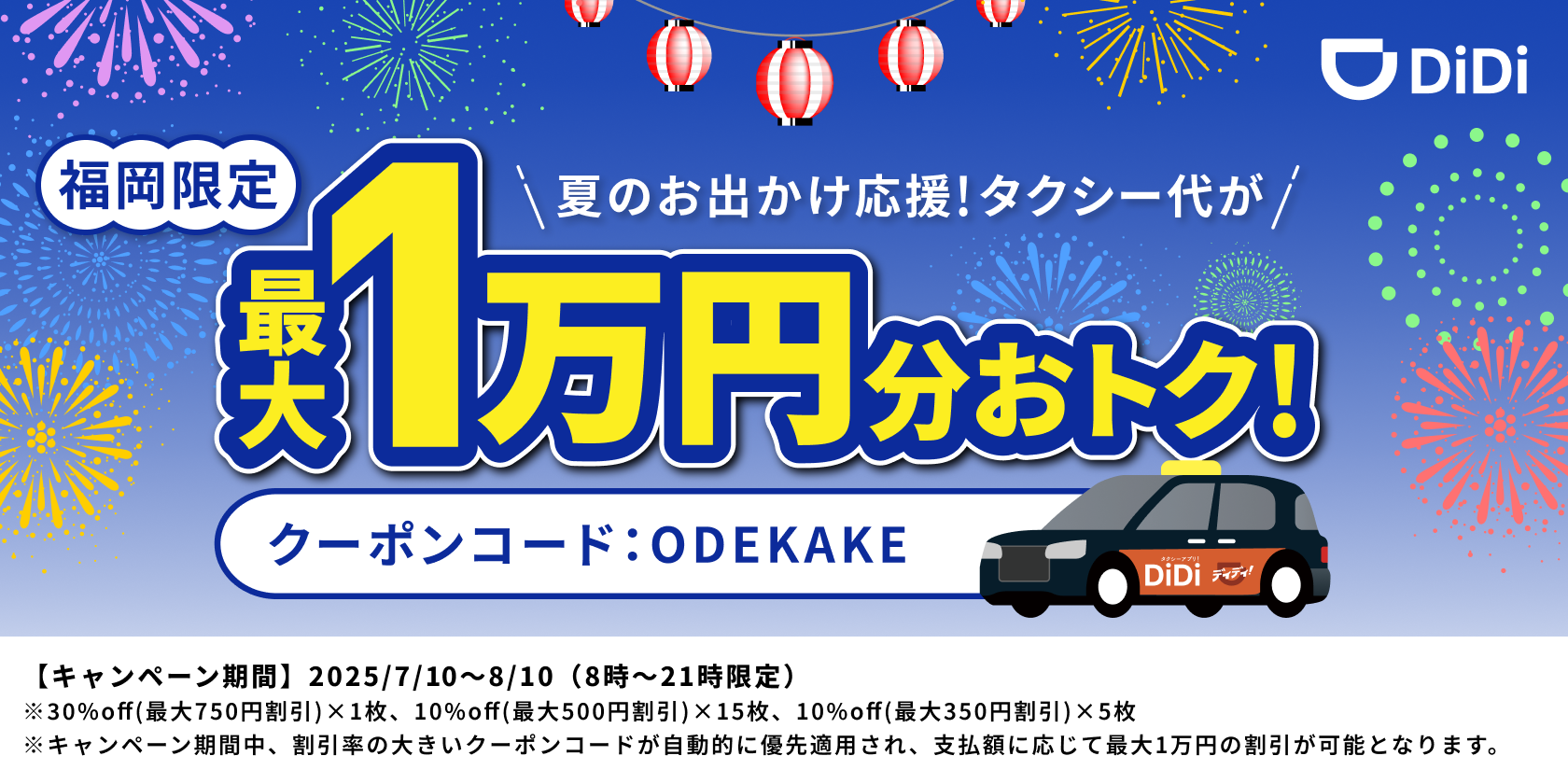 <strong>【福岡限定】夏のお出かけ応援！ タクシー代が最大1万円分おトクになるキャンペーンを開始！</strong>