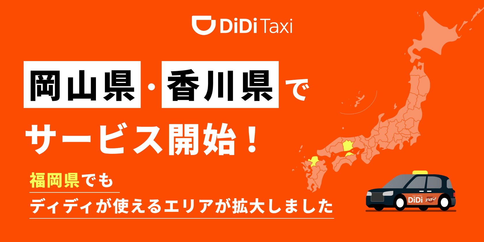 <strong>2025年8月5日より岡山県・香川県で新たにサービスを開始<br> 〜福岡県でもサービスエリアを拡大〜</strong>