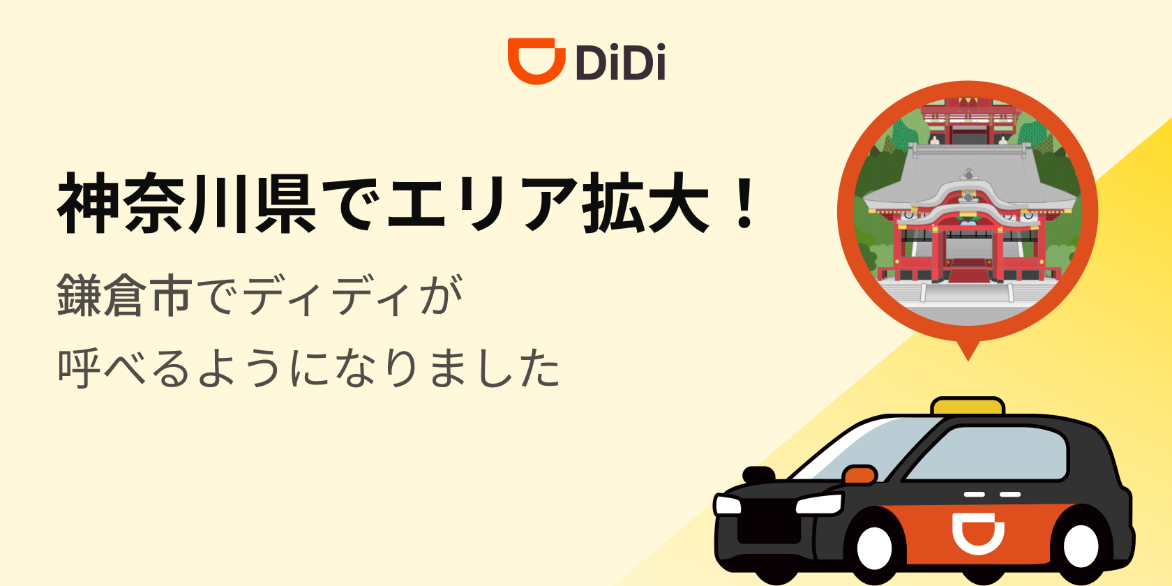 <strong>2025年9月16日より鎌倉市で新たにサービスを開始</strong>