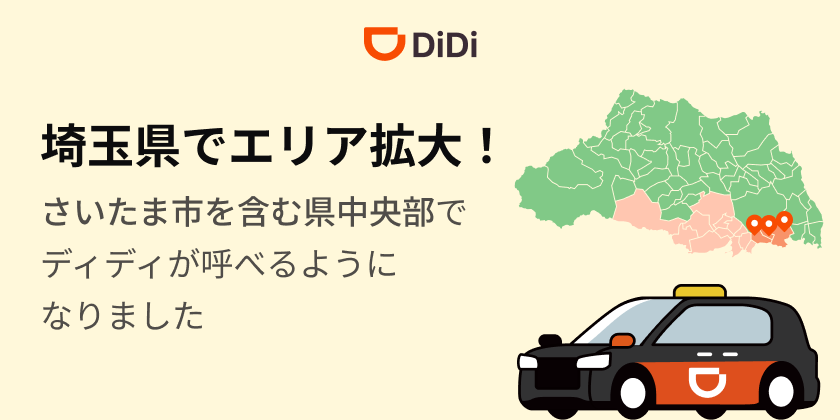<strong>2025年8月18日より埼玉県のサービス対象エリアを拡大</strong>