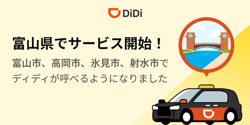 <strong>2025年8月12日より富山県で新たにサービスを開始</strong>