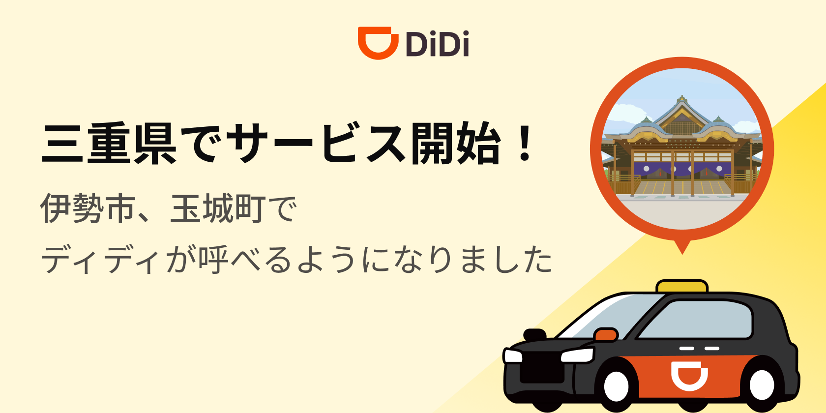 <strong>2025年9月9日より三重県で新たにサービスを開始</strong>